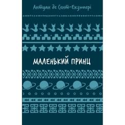 Книга BookChef Маленький принц - Антуан де Сент-Екзюпері Фото