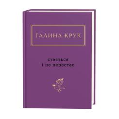 Книга А-ба-ба-га-ла-ма-га Стається і не перестає - Галина Крук Фото