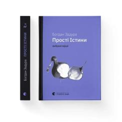 Книга Видавництво Старого Лева Прості Істини - Богдан Задура Фото