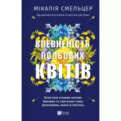 Книга Vivat Впевненість польових квітів - Мікалія Смельцер Фото