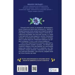 Книга Vivat Впевненість польових квітів - Мікалія Смельцер Фото 1