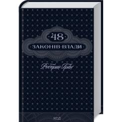Книга КСД 48 законів влади - Роберт Грін Фото