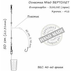 Монтаж Orange 60 Helicopter Fluorocarbon 60г (1шт/уп) Фото 3
