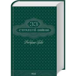 Книга КСД 33 стратегії війни - Роберт Грін Фото