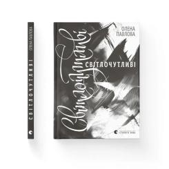 Книга Видавництво Старого Лева Світлочутливі - Олена Павлова Фото