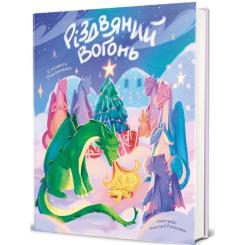 Книга #книголав Різдвяний вогонь - Єлізавета Максименко Фото