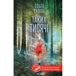 Книга КСД Таких тисячі - Ольга Саліпа Фото