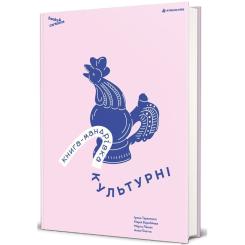Книга #книголав Книга-мандрівка. Культурні Фото