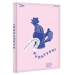 Книга #книголав Книга-мандрівка. Культурні Фото 1