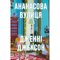 Книга Видавництво Старого Лева Ананасова вулиця - Дженні Джексон Фото