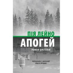 Книга Астролябія Апогей. Роман-дистопія - Пія Лейно Фото