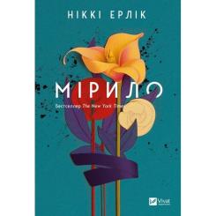 Книга Vivat Мірило - Ніккі Ерлік Фото
