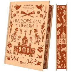 Книга Vivat Під зоряним небом - Михайло Грушевський Фото