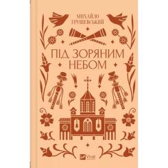 Книга Vivat Під зоряним небом - Михайло Грушевський Фото 1