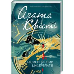Книга КСД Таємниця семи циферблатів - Агата Крісті Фото