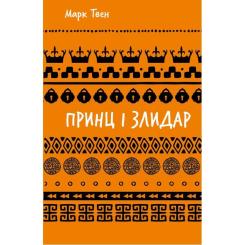 Книга BookChef Принц і злидар - Марк Твен Фото