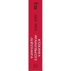 Книга BookChef Коханка французького лейтенанта - Джон Фаулз Фото 1