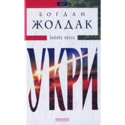 Книга А-ба-ба-га-ла-ма-га Укри - Богдан Жолдак Фото