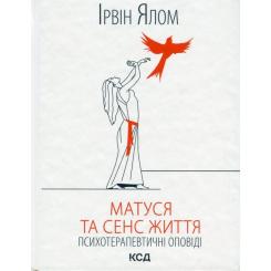 Книга КСД Матуся та сенс життя - Ірвін Ялом Фото