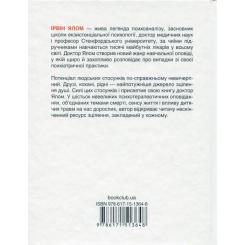 Книга КСД Матуся та сенс життя - Ірвін Ялом Фото 1