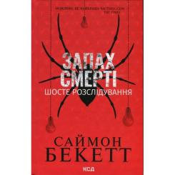 Книга КСД Запах смерті. Шосте розслідування - Саймон Бекетт Фото