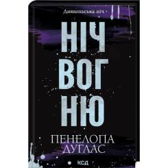 Книга КСД Ніч вогню. Книга 4.5 - Пенелопа Дуглас Фото 2