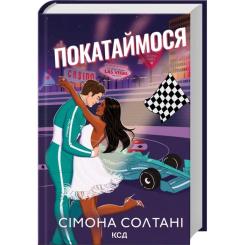 Книга КСД Покатаймося. Книга 2 - Сімона Солтані Фото