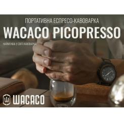 Кофеварка кемпинговая Wacaco Picopresso Фото 6