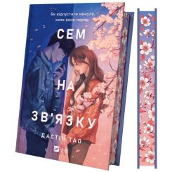 Книга Vivat Сем на зв'язку - Дастін Тао Фото