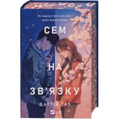 Книга Vivat Сем на зв'язку - Дастін Тао Фото 1