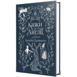 Книга Видавництво РМ Казки старої Англії, зібрані Джозефом Джейкобсом Фото 1