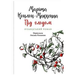 Книга Астролябія Під глодом. Ірландський роман - Маріта Конлон-Макк Фото