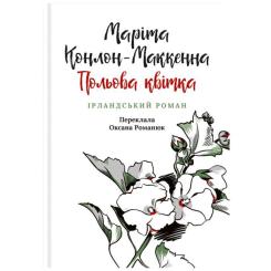 Книга Астролябія Польова квітка. Ірландський роман - Маріта Конлон- Фото
