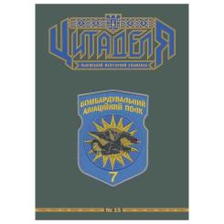 Книга Астролябія Цитаделя: Львівський мілітарний альманах №15 Фото