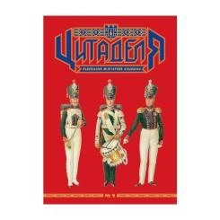 Книга Астролябія Цитаделя: Львівський мілітарний альманах №9 Фото