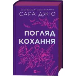 Книга Vivat Погляд кохання - Сара Джіо Фото