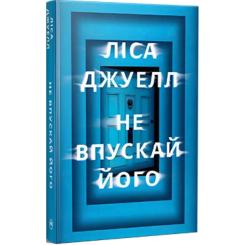 Книга Видавництво РМ Не впускай його - Ліса Джуелл Фото
