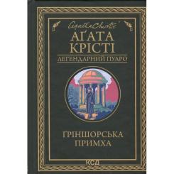 Книга КСД Ґріншорська примха - Агата Крісті Фото