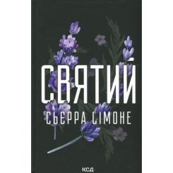Книга КСД Святий. Книга 3 - Сьєрра Сімоне Фото