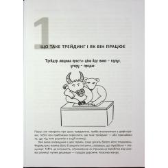 Книга Фабула Антитрейдинг - Олексій Пластун Фото 10