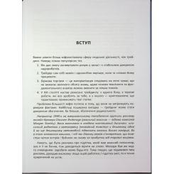 Книга Фабула Антитрейдинг - Олексій Пластун Фото 6