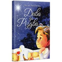 Книга Видавництво РМ Дива до Різдва - Леся Антонова Фото