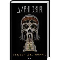 Книга КСД Дивні звірі - Сьюзен Дж. Морріс Фото