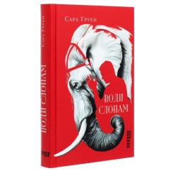 Книга Фабула Води слонам - Сара Груен Фото 2