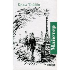 Книга Фабула Майстер - Колм Тойбін Фото