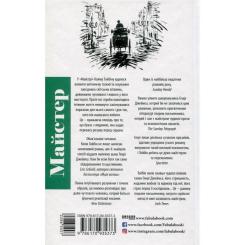 Книга Фабула Майстер - Колм Тойбін Фото 1