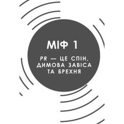 Книга Фабула Міфи про PR - Річ Лі Фото 7