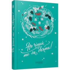 Книга Фабула Не чіпай, то на свята! Фото