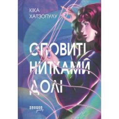 Книга Фабула Оповиті нитками долі - Кіка Хатзопулу Фото