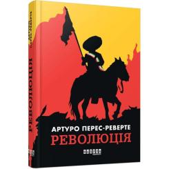 Книга Фабула Революція - Артуро Перес-Реверте Фото